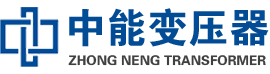遂溪油浸式变压器,遂溪变压器生产厂家_遂溪中能变压器厂家欢迎您